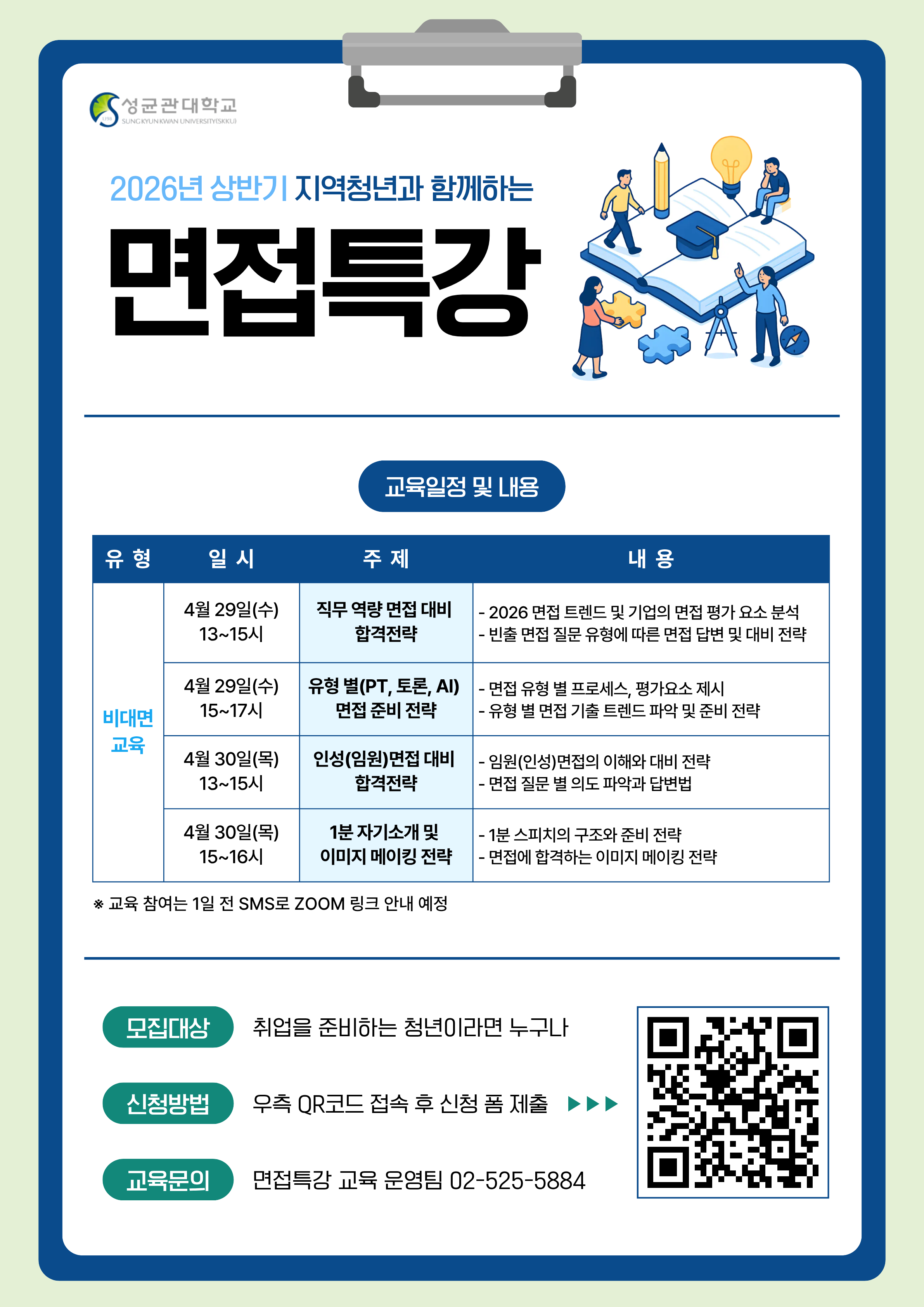 [성균관대학교]「2026 상반기 면접 특강 및 면접 컨설팅 프로그램」지역청년  참가자 모집(~4/30)