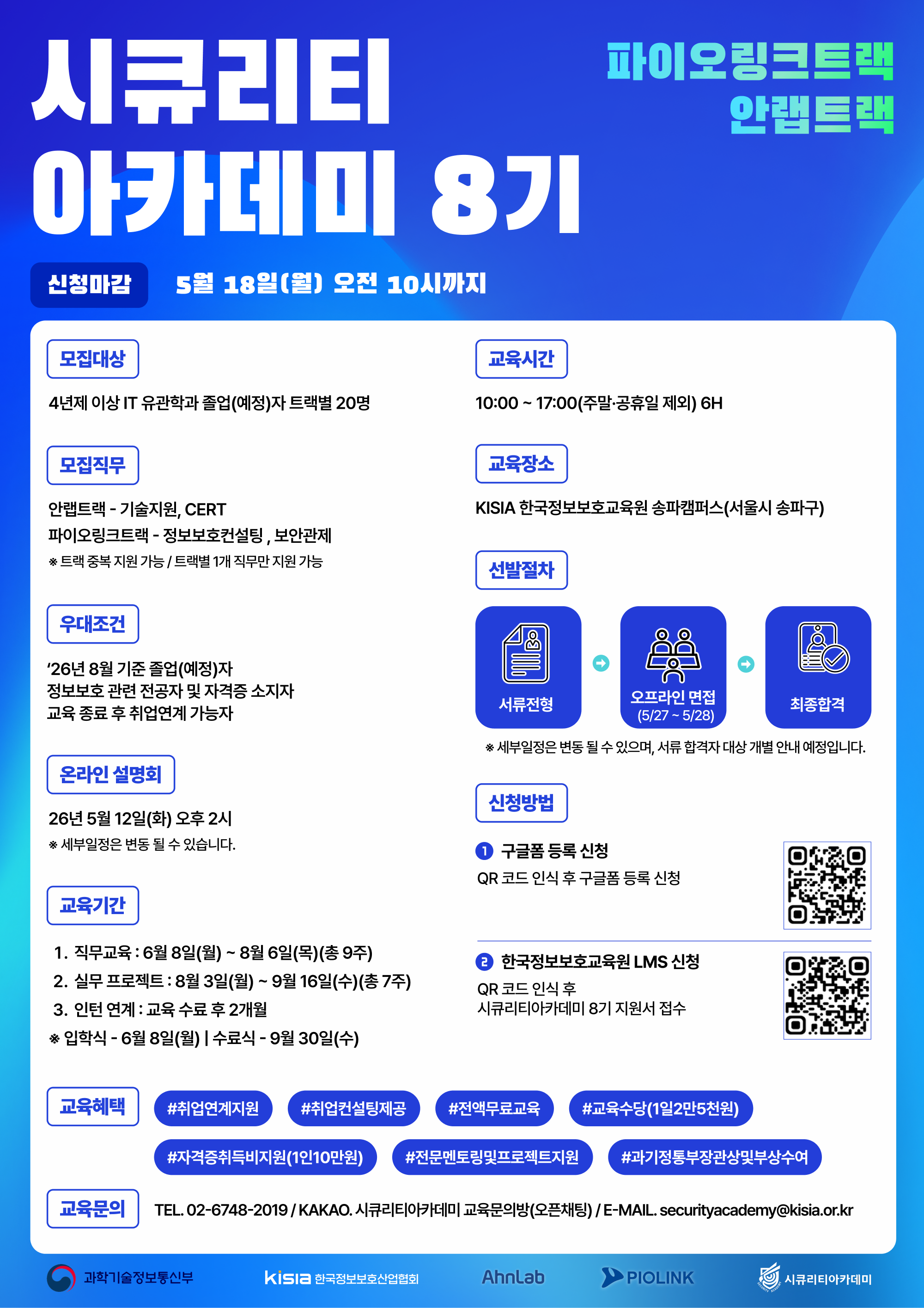 [KISIA] 시큐리티아카데미 8기 안랩트랙 X 파이오링크트랙 교육생 모집(~5/18)