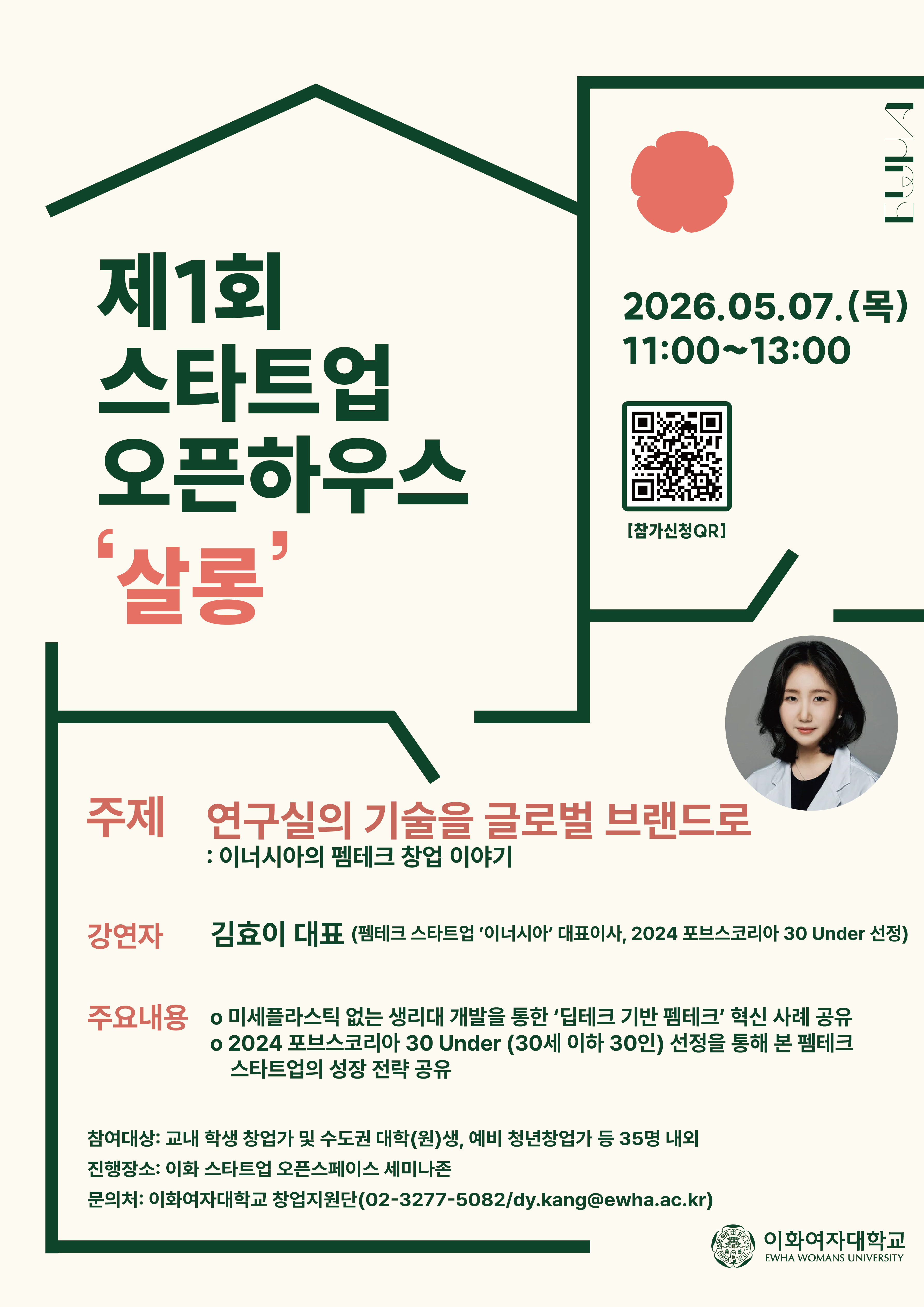 [모집] 2026 제1회 스타트업 오픈 하우스 살롱 참여자 모집(~5/5까지) / 김효이 대표 (‘이너시아(Inertia)’대표이사, 2024  포브스코리아 30 Under(30세