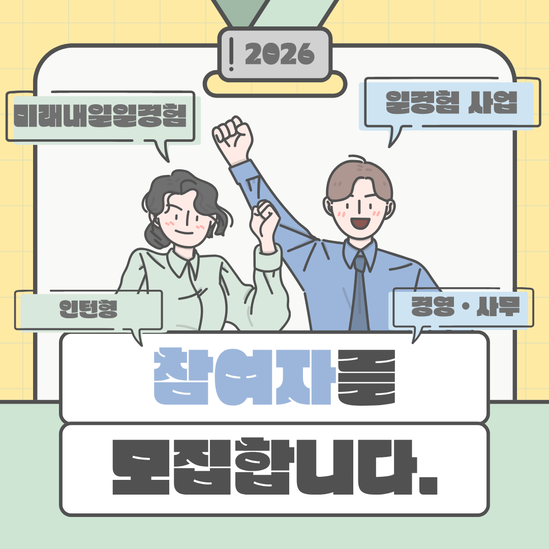 [부산·경남 / 2026년 미래내일 일경험 사업] 경영·사무 참여 청년 모집 (~5/3)