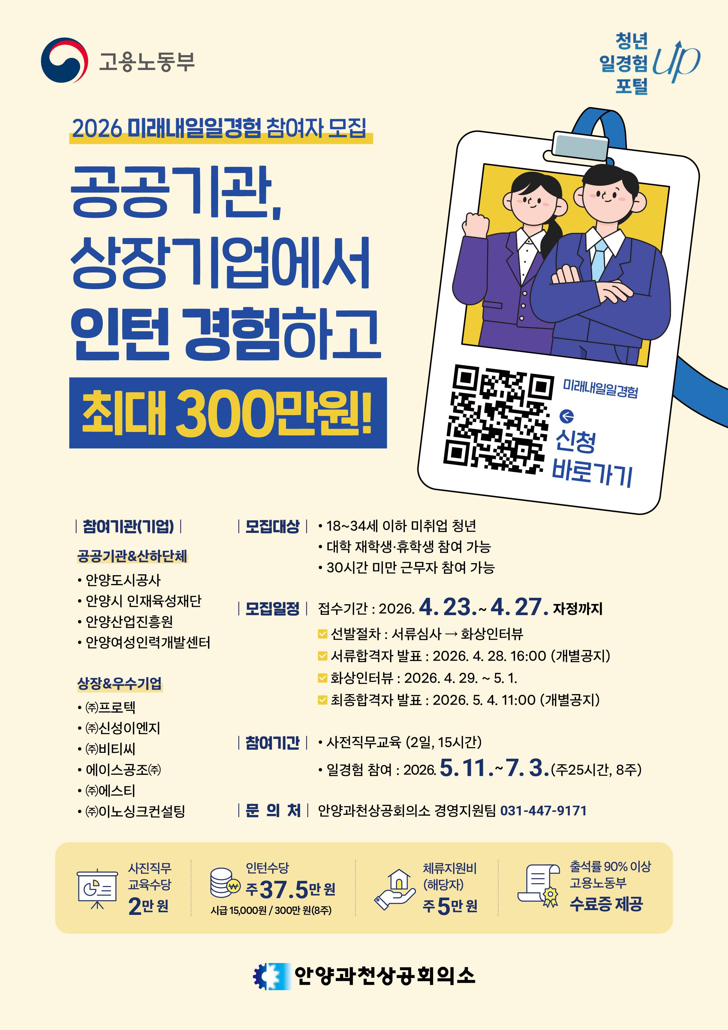 [안양시 공공기관 및 상장사&우수기업] 2026 미래내일 일경험 (1기) 참여자 모집