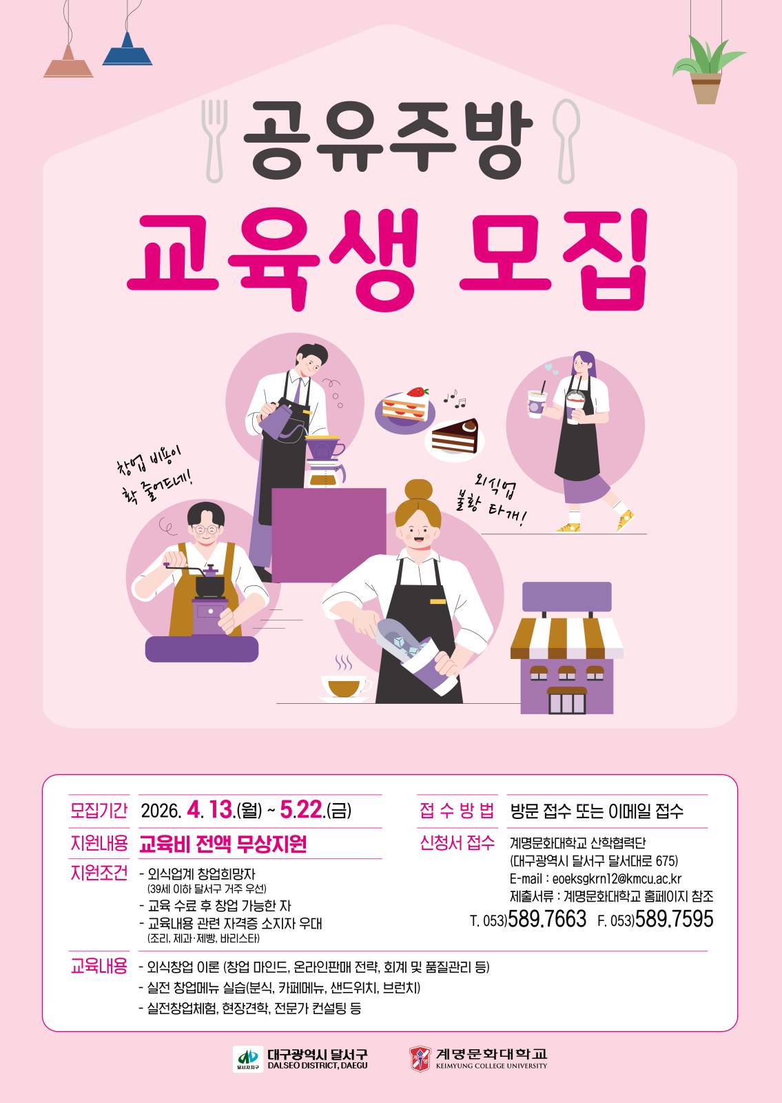 <외식업·카페 창업할분 모집> 공유 플랫폼 창업 인큐베이팅 교육생 모집