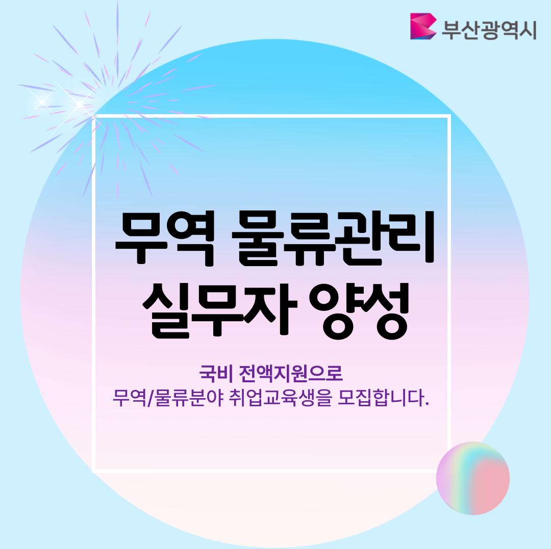 부산시에서 전액지원 받는 무역·물류관리 취업교육