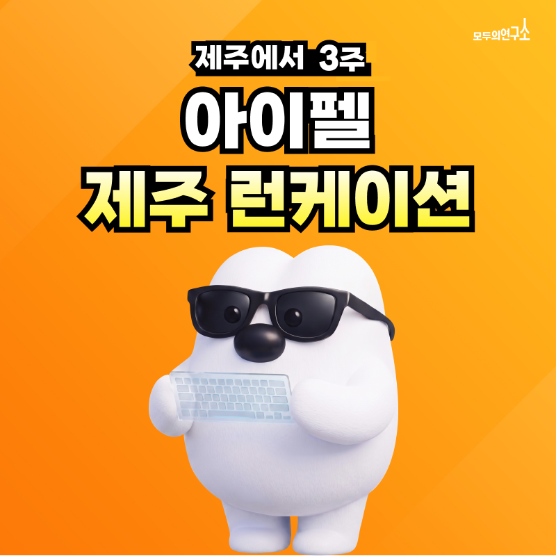 [모두의연구소] 제주에서 3주, AI 프로젝트까지!아이펠 AI 엔지니어 부트캠프