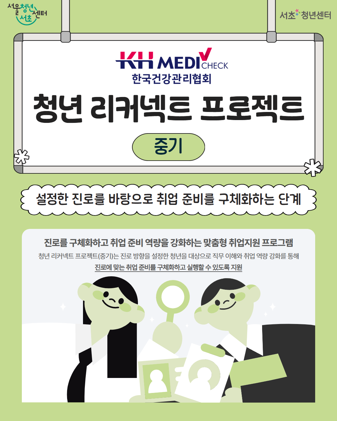 서울청년센터 서초 <청년 리커넥트 프로젝트(중기) - 진로취업 맞춤형 프로그램 참여자 모집>