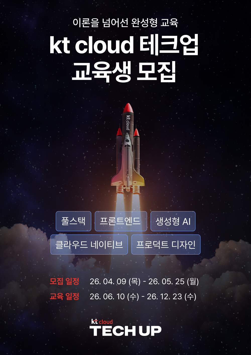 [채용 우대]  kt cloud 테크업 IT 직군 교육생 모집