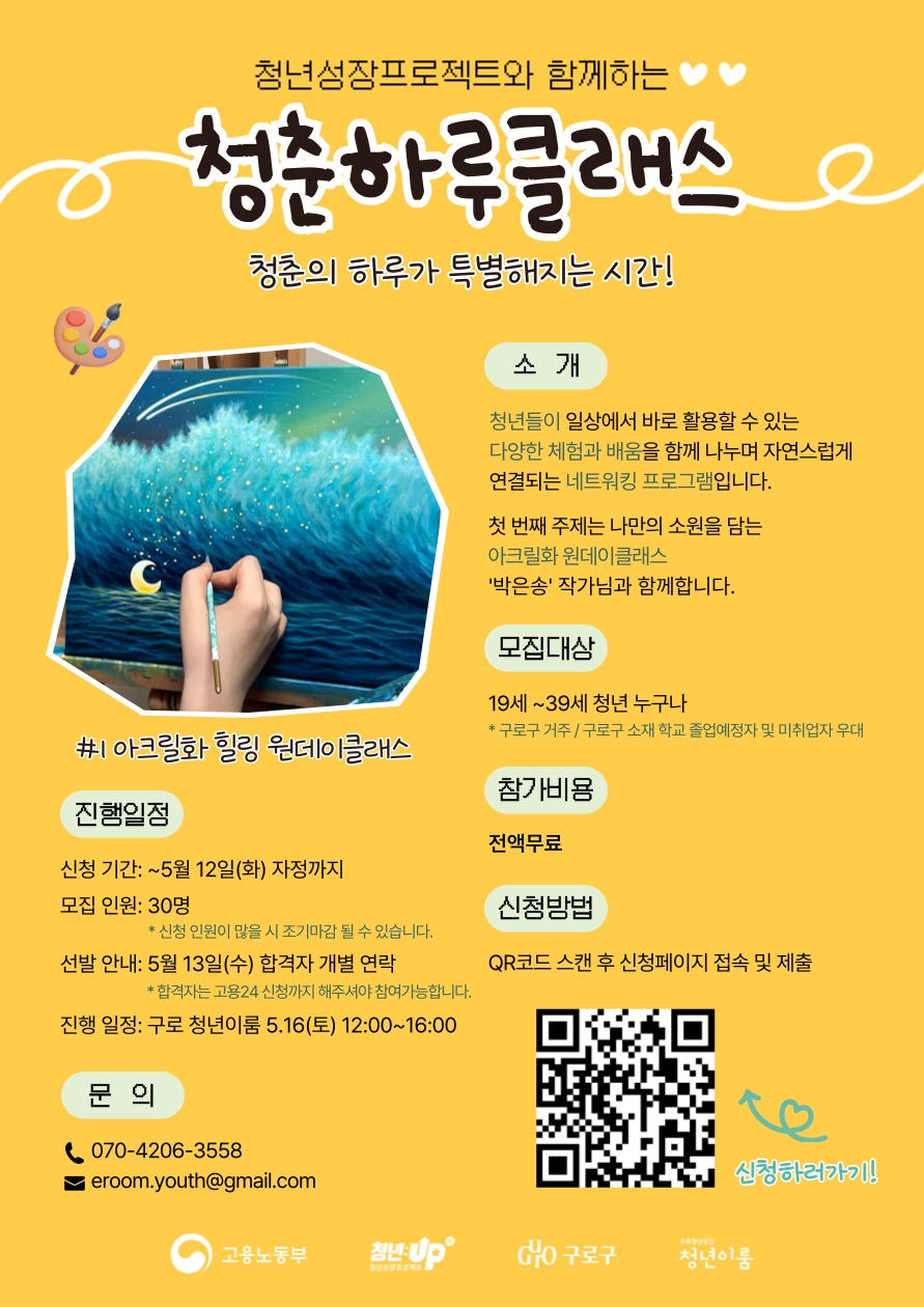 [구로청년이룸] 청춘하루클래스 #1아크릴화 힐링 참여자 모집