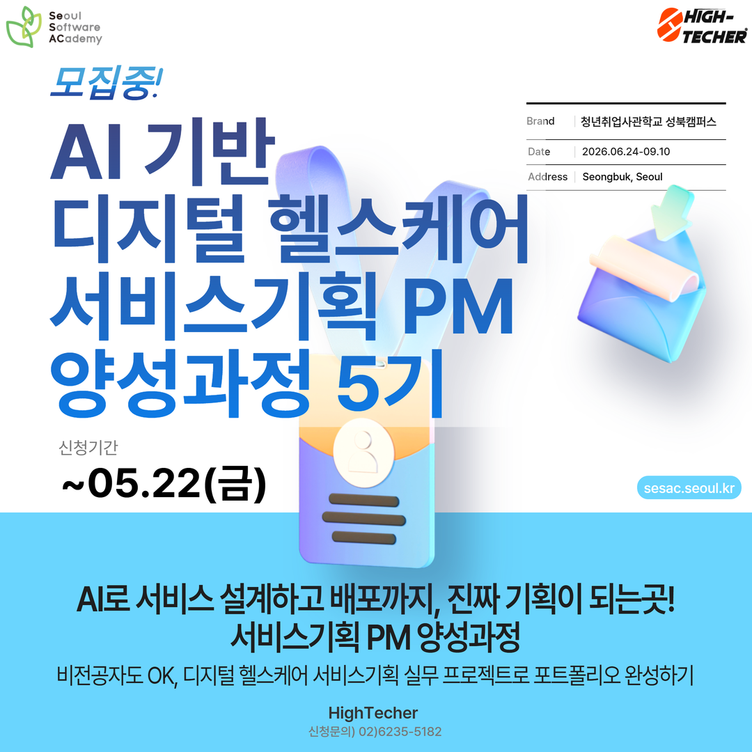 [청년취업사관학교 성북캠퍼스 5기] AI로 서비스 설계하고 배포까지, 진짜 기획이 되는곳! 서비스기획 PM 양성과정/~5.22