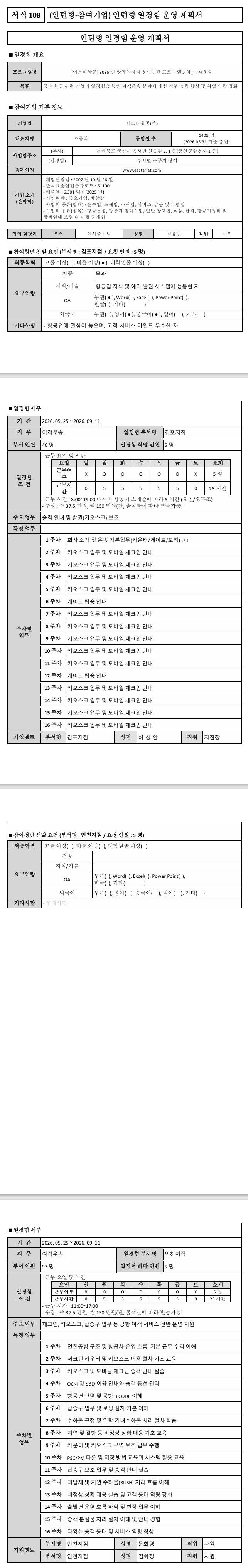 [이스타항공] 2026년 항공일자리 청년인턴 프로그램 3차_여객운송
