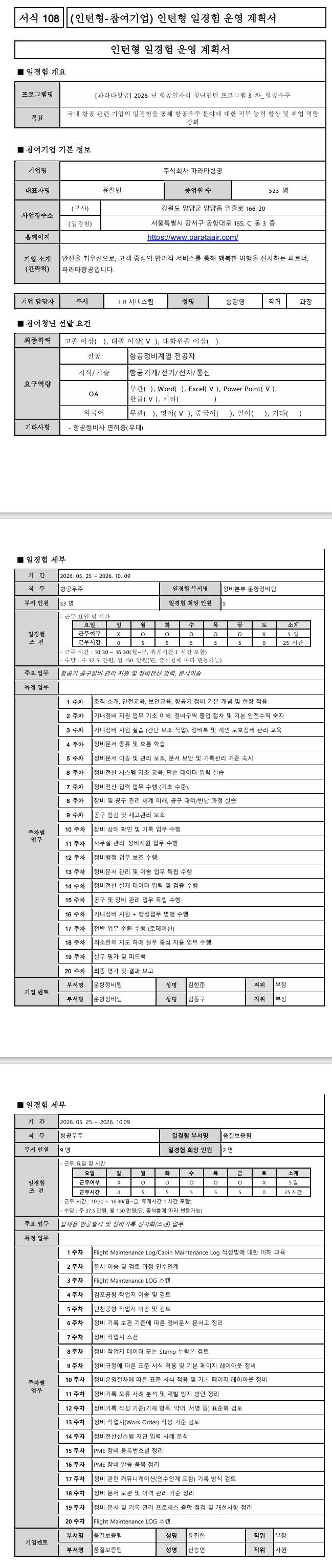 [파라타항공] 2026년 항공일자리 청년인턴 프로그램 3차_항공우주