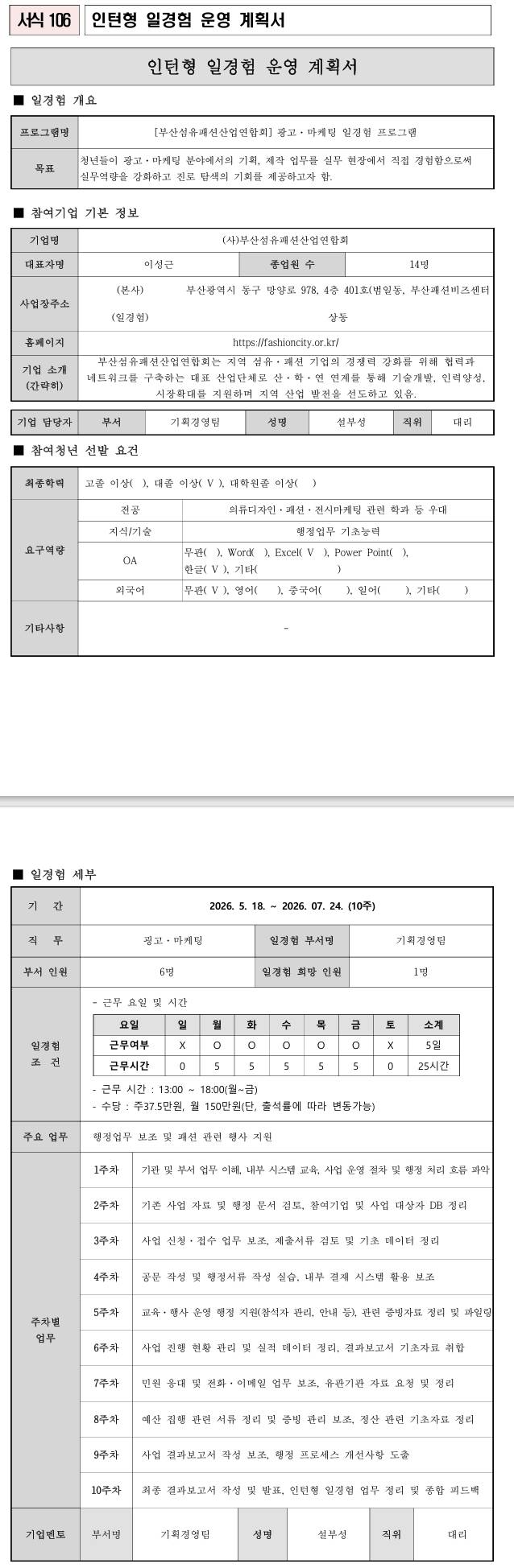 [부산섬유패션산업연합회] 경영·사무 일경험 프로그램