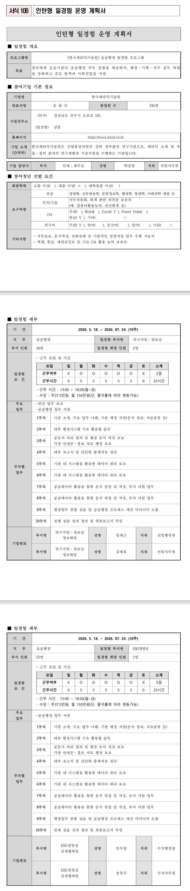[한국세라믹기술원] 공공행정 일경험 프로그램