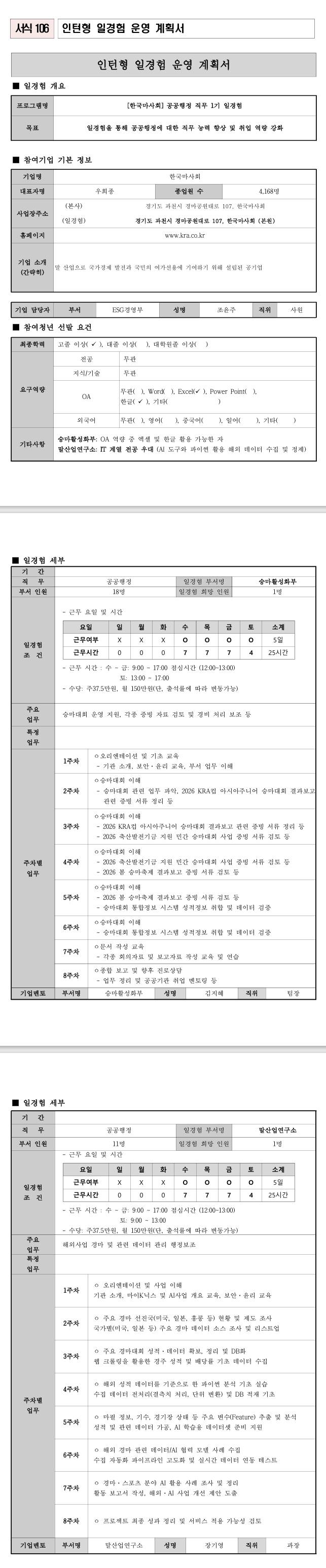 [한국마사회] 공공행정 직무 1기 일경험