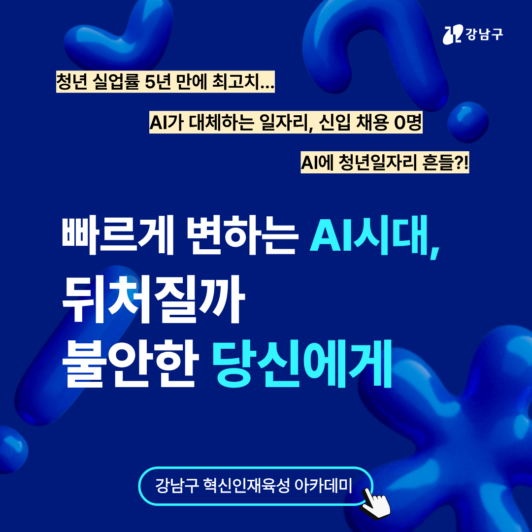 [강남구 혁신인재육성 아카데미]AI 커리어 리부트 트랙 모집
