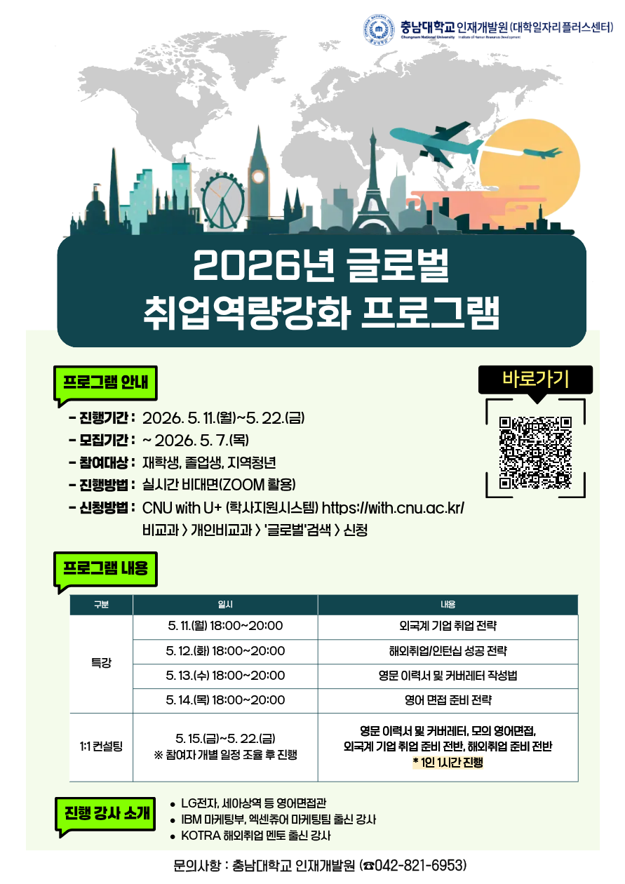2026년 글로벌 취업역량강화 프로그램