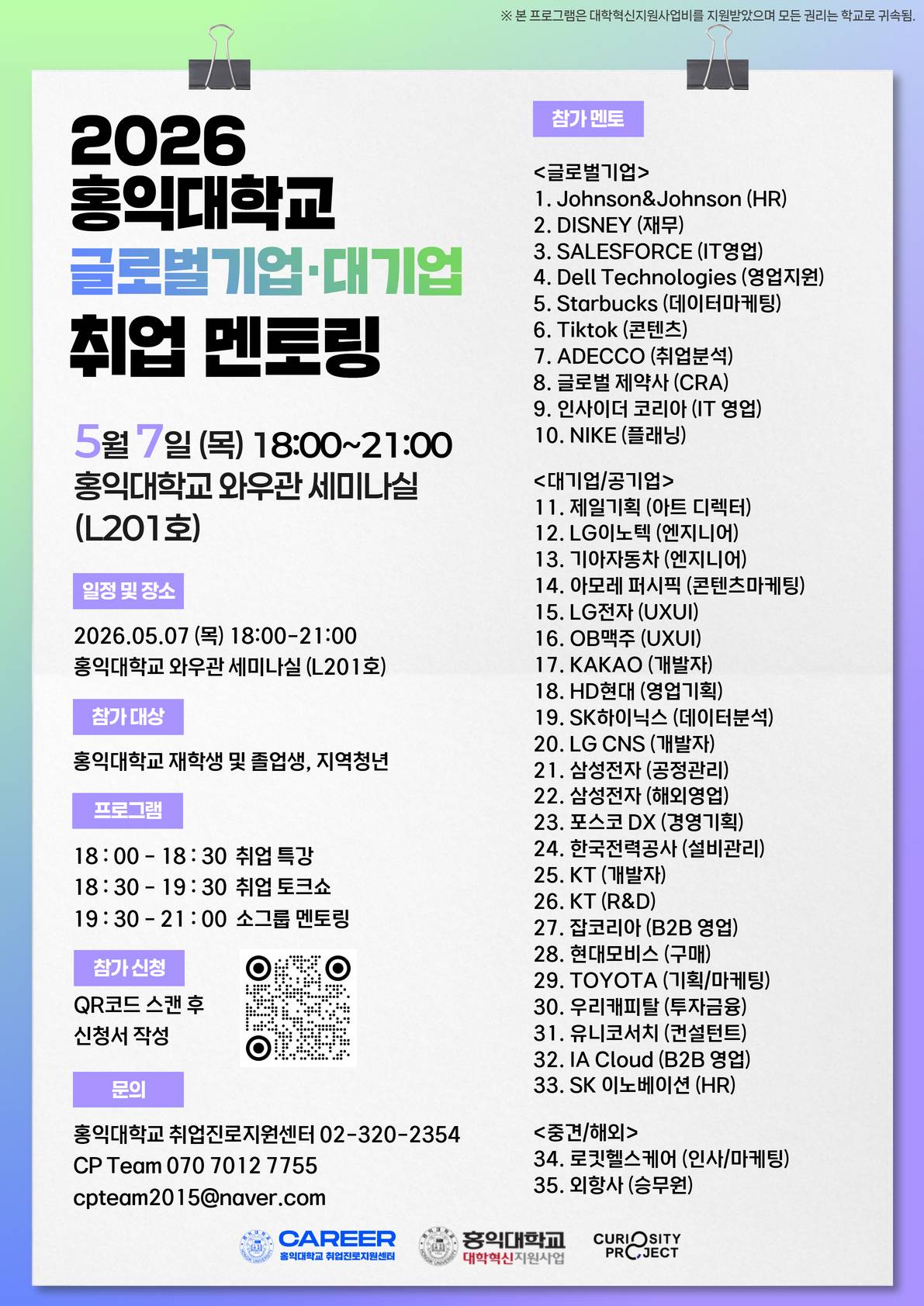 2026 홍익대학교 글로벌기업·대기업 취업 멘토링 참가 신청 (~5/7)