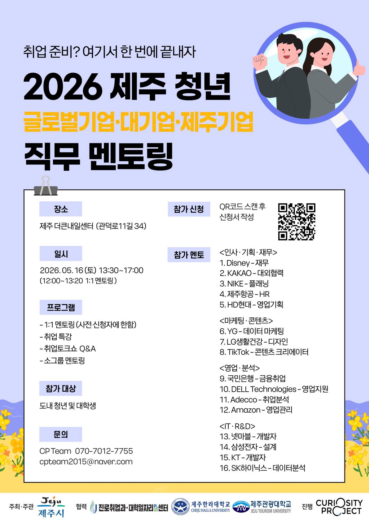 2026 제주 청년 글로벌기업·대기업·제주기업 직무 멘토링
