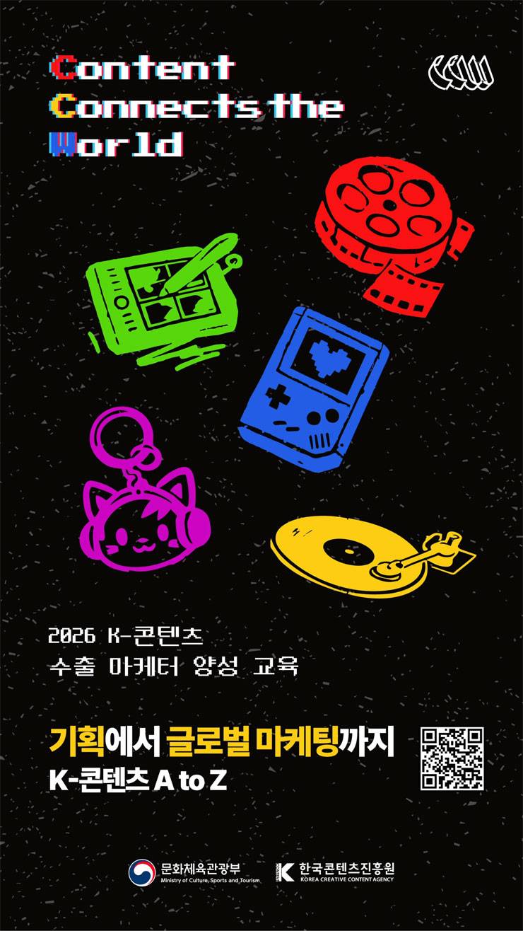 [문화체육관광부 x 한국콘텐츠진흥원] 2026 K-콘텐츠 수출 마케터 양성 교육 5기 교육생 모집