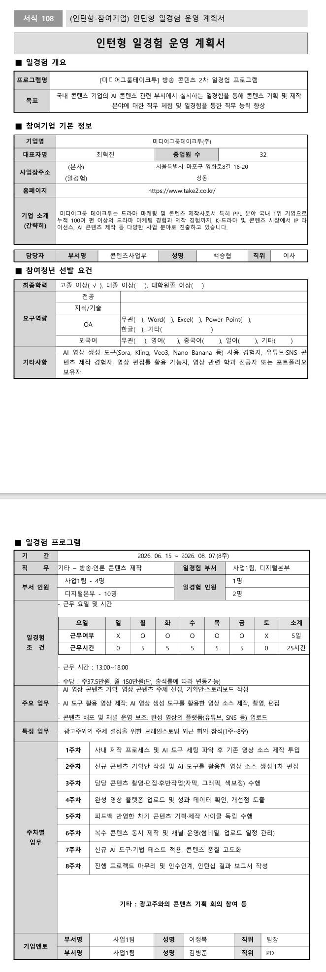 [미디어그룹테이크투] 방송 콘텐츠 2차 일경험 프로그램