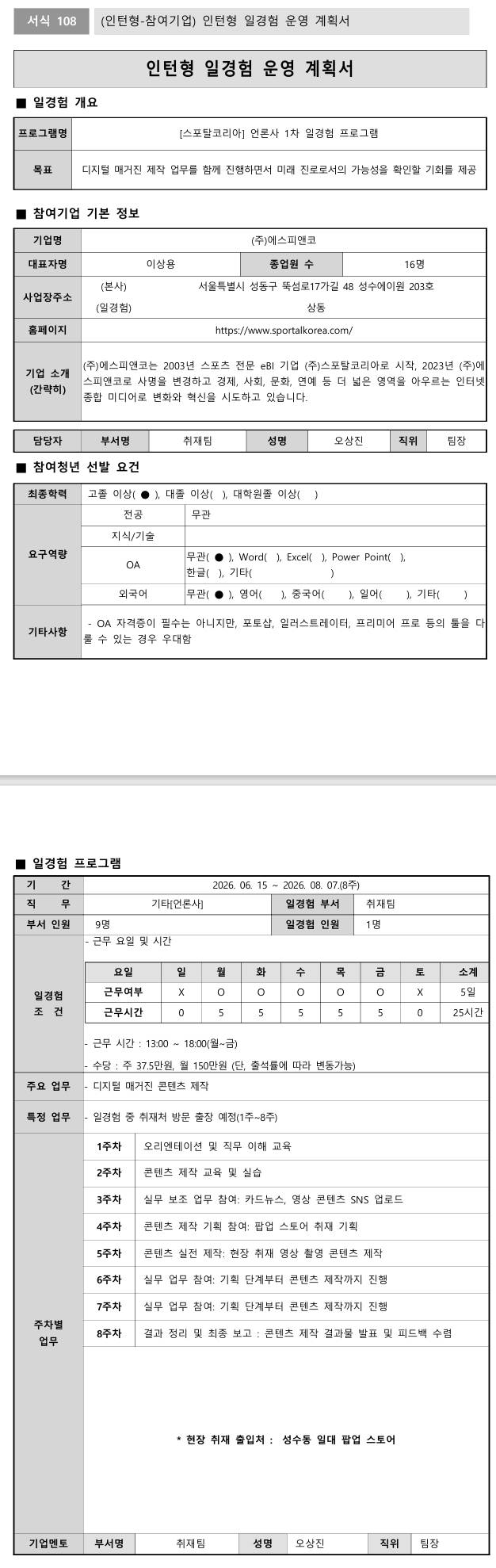 [스포탈코리아] 언론사 1차 일경험 프로그램