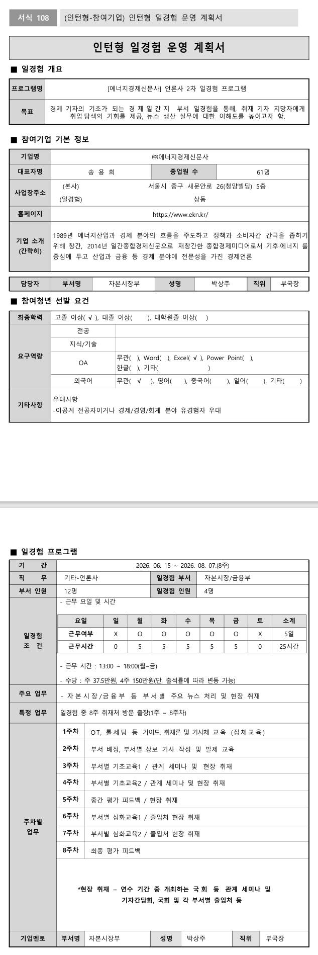 [에너지경제신문사] 언론사 2차 일경험 프로그램