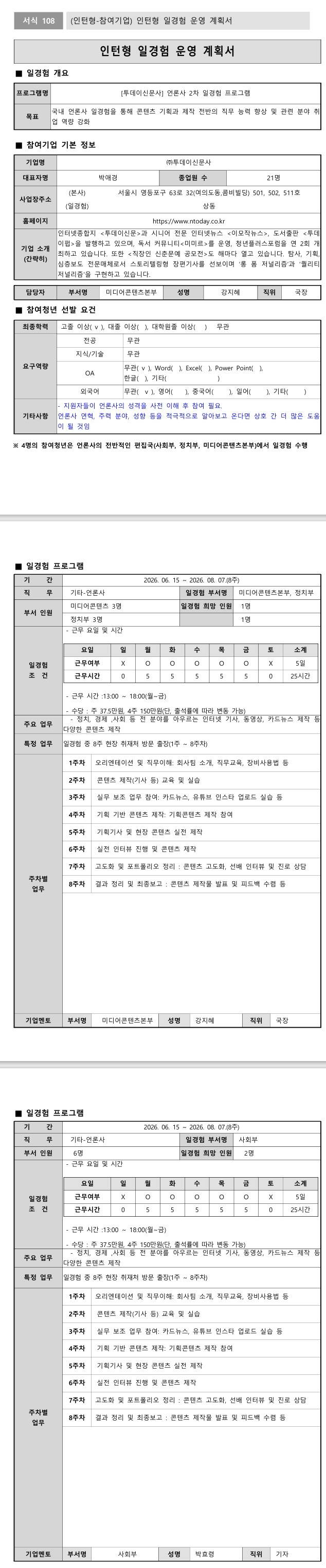 [투데이신문사] 언론사 2차 일경험 프로그램