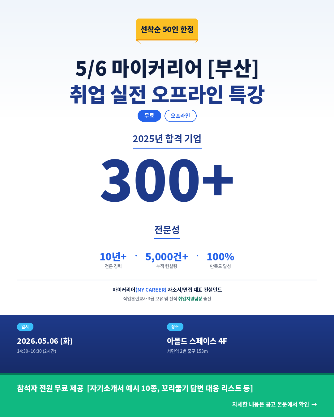 [부산/무료] 2026 마이커리어 취업 실전 오프라인 특강
