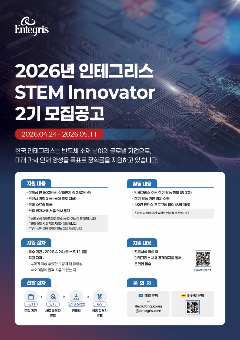 2026년 인테그리스 STEM Innovator 2기 모집