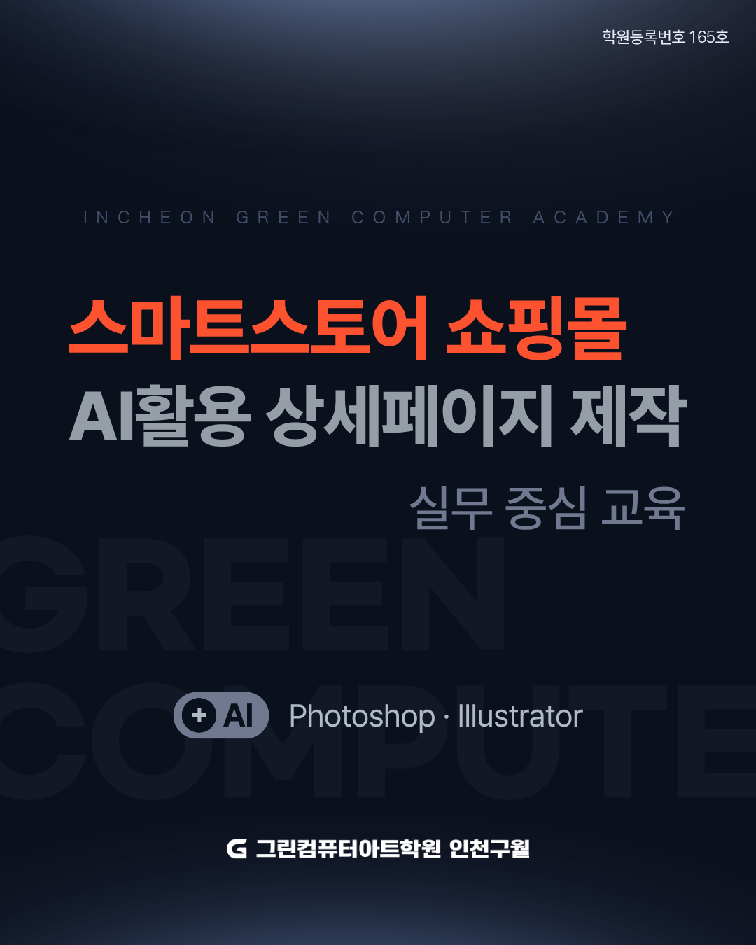 [AI 활용 오픈마켓&쇼핑몰&마케팅] 스마트스토어, 상세페이지, 포토샵, 일러스트 실무