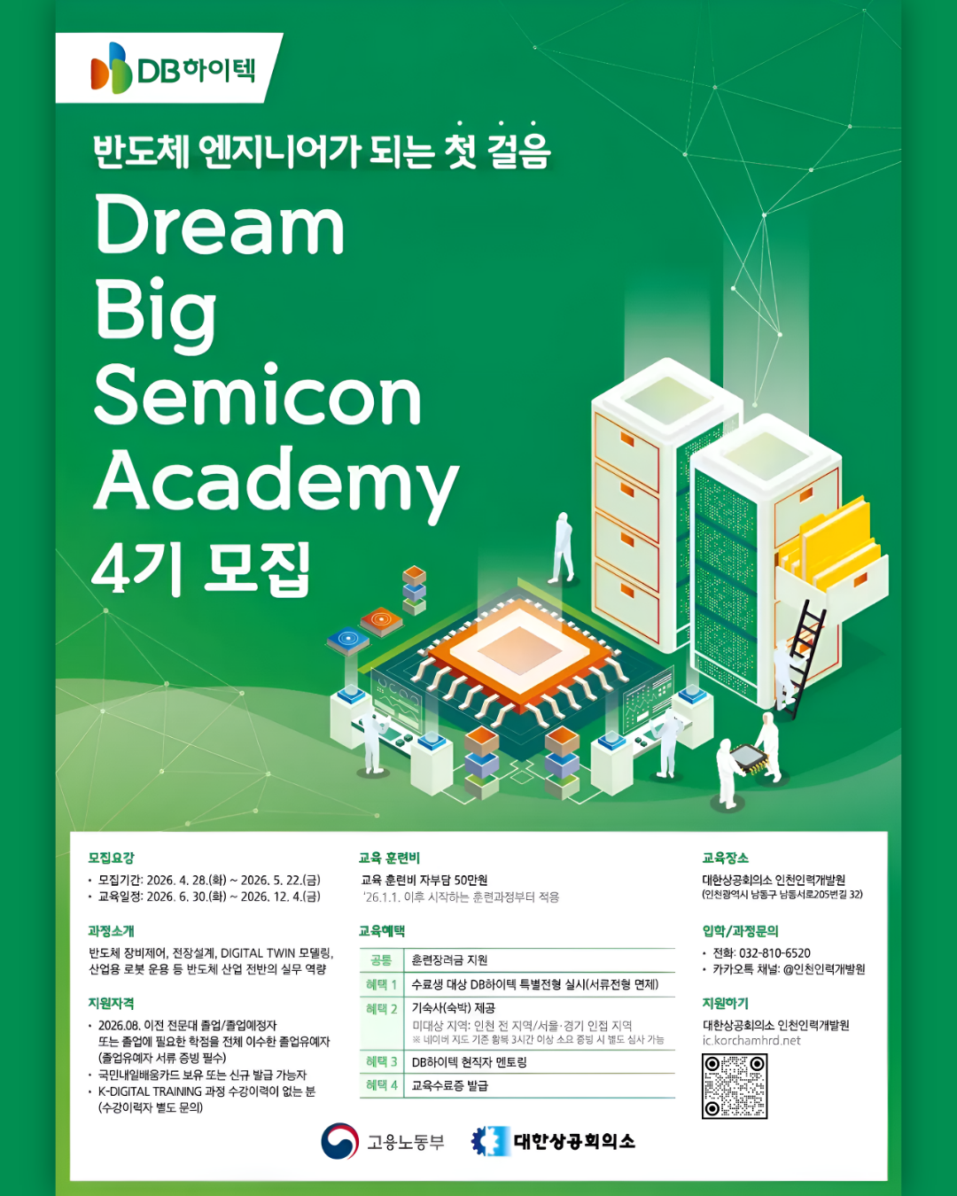 [DB하이텍] Dream Big Semicon Academy 4기ㅣDB하이텍 채용연계ㅣ반도체장비엔지니어(~5/22)