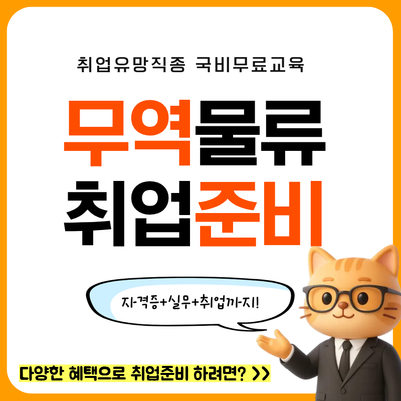 [1년에 딱 한번] 물류관리사/국제무역사/무역영어/스마트해상물류관리사 자격증 취득 전액국비반