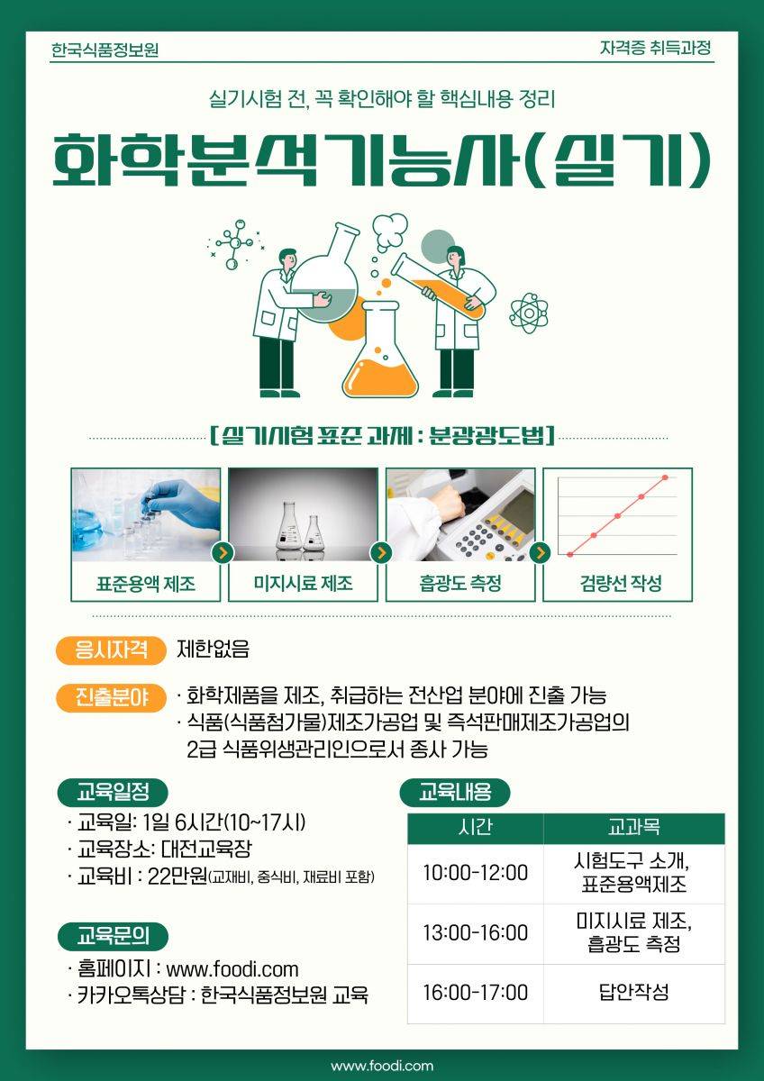 [한국식품정보원] 국가기술자격증 ★'기능사' 2회차 대비 교육듣고 상품권 받자!