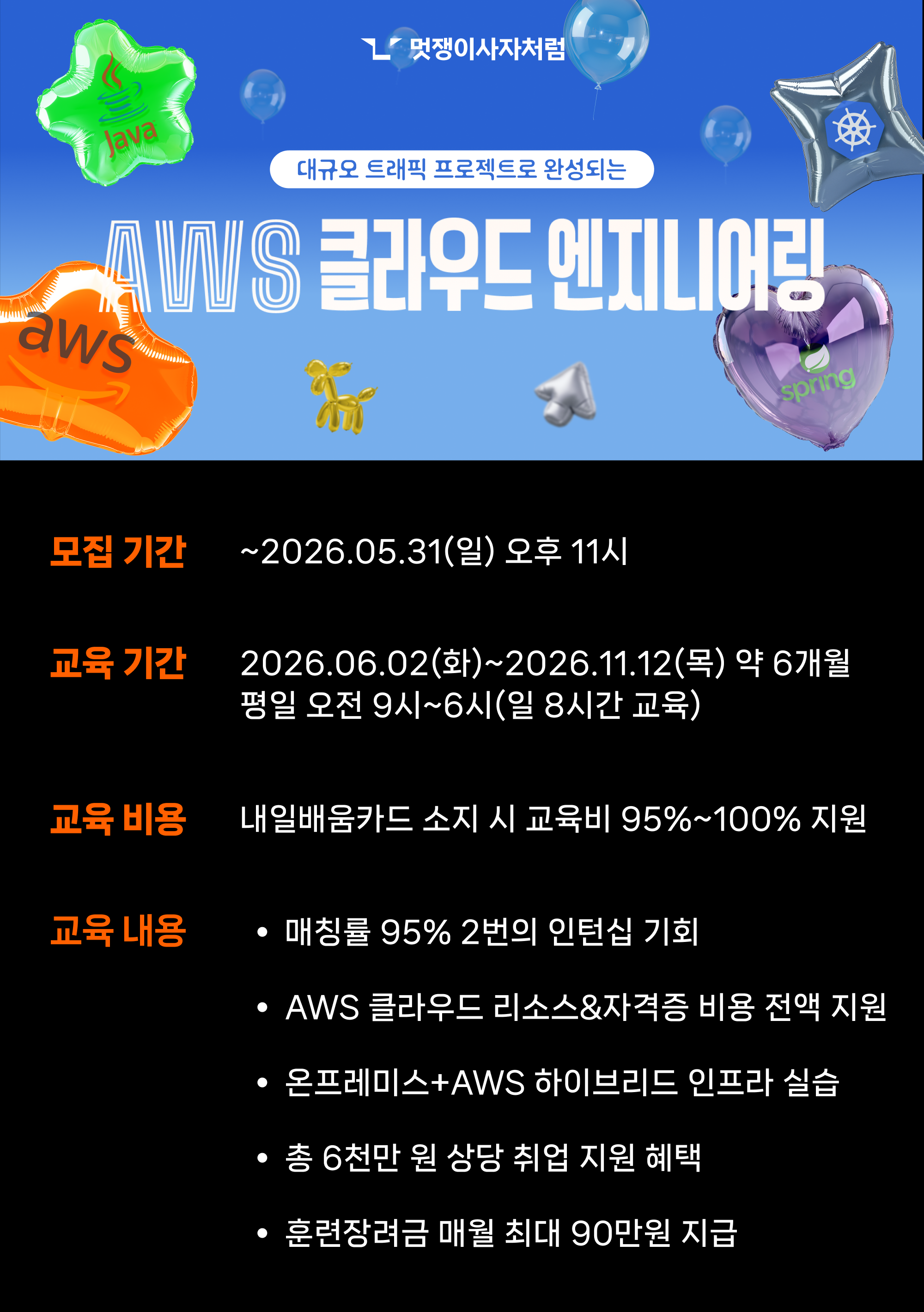 [멋쟁이사자처럼] 클라우드 엔지니어링 부트캠프 7기