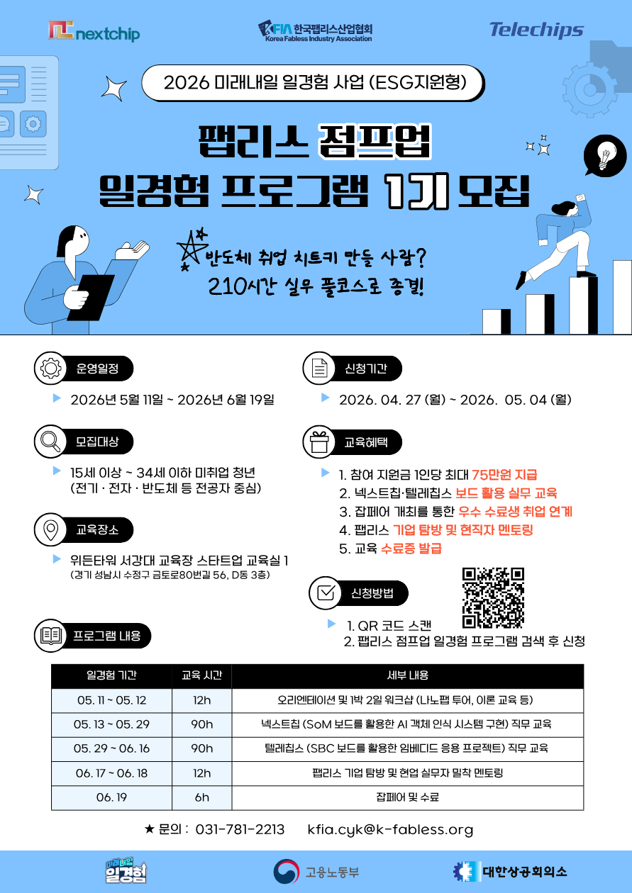 [모집] 활동비 75만원 + 넥스트칩/텔레칩스 실무! 반도체 취업 '치트키' 팹리스 점프업 프로그램 1기