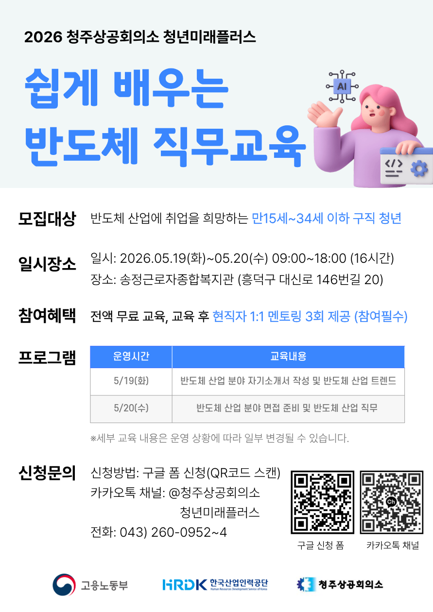 [무료] 쉽게 배우는 반도체 직무교육 | 현직자 1:1 멘토링 제공 (만15~34세 구직 청년)
