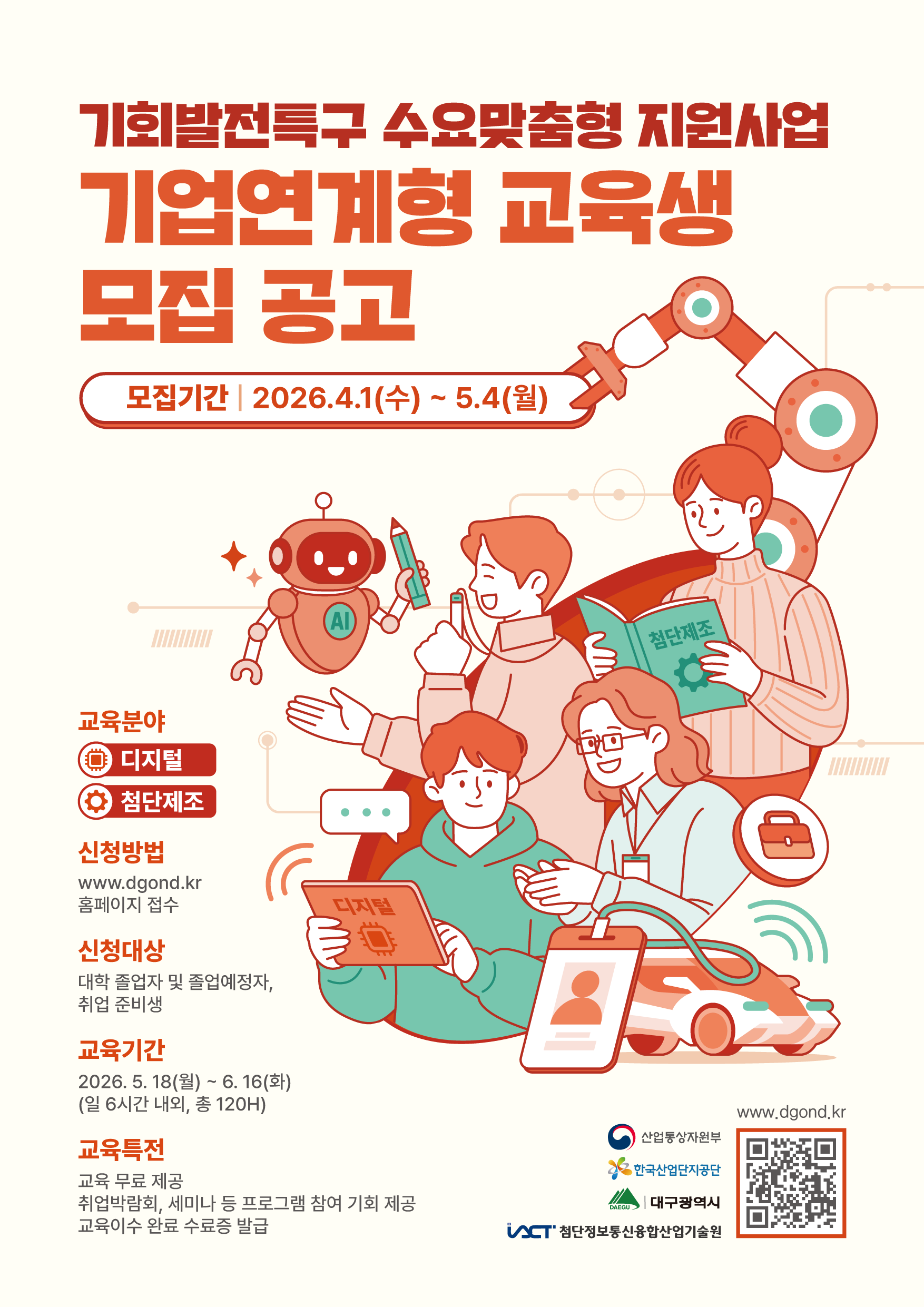 2026 기회발전특구 디지털·첨단제조 인력양성 교육생 모집