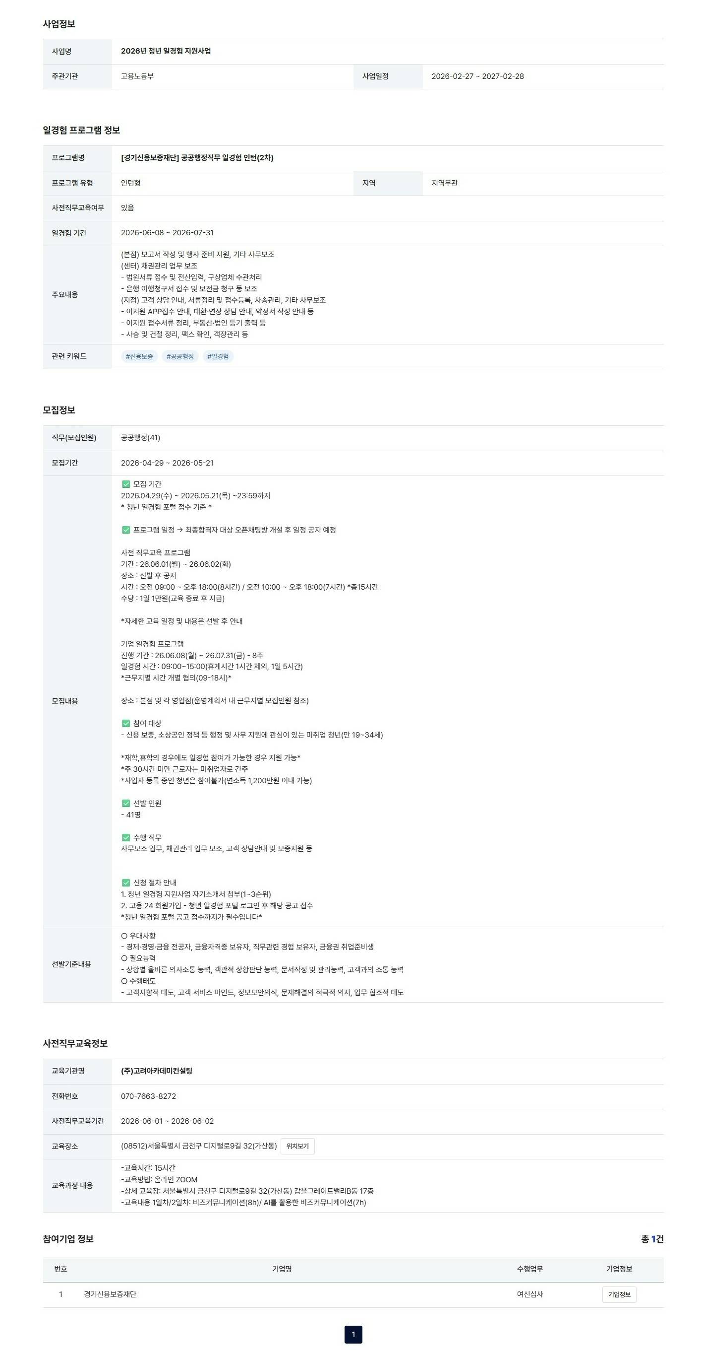 [경기신용보증재단] 공공행정직무 일경험 인턴(2차)