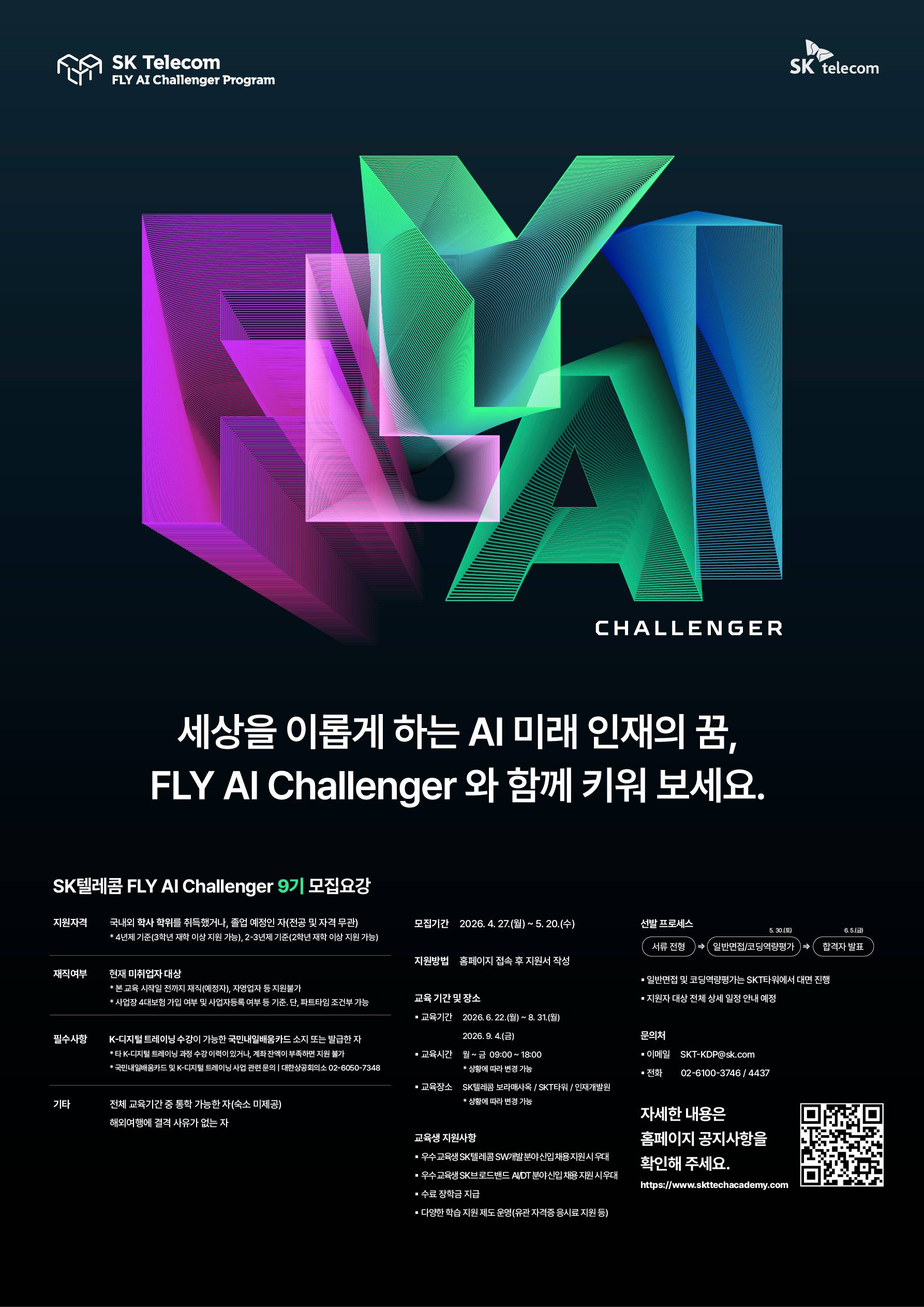 [SK텔레콤] FLY AI 9기(~5/20)