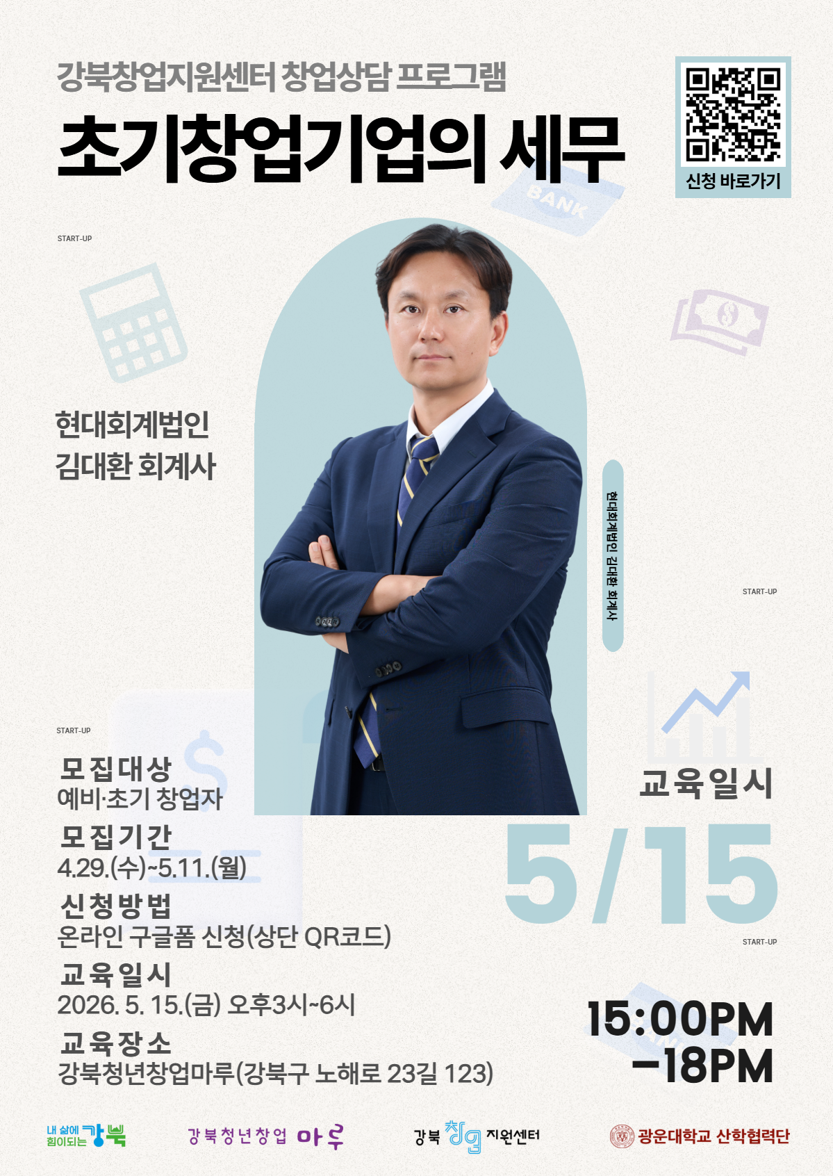 [모집] 2026년 강북창업지원센터 5월 창업 상담 참가자 모집