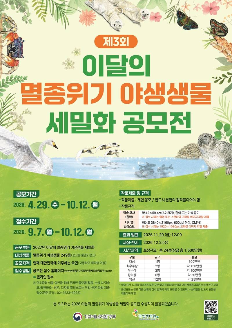 제3회 이달의 멸종위기 야생생물 세밀화 공모전 공식 포스터