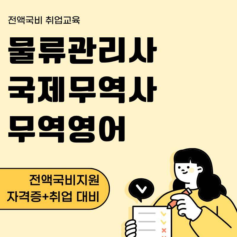 [국비전액지원] 물류관리사·국제무역사·무역영어·스마트해상물류관리사 자격증 대비 과정