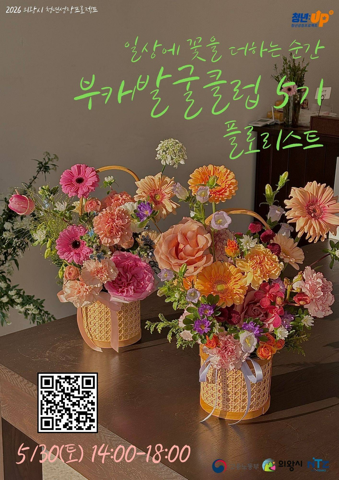 [의왕시 청년성장프로젝트] 부캐발굴클럽 5기_플로리스트 참가자 모집