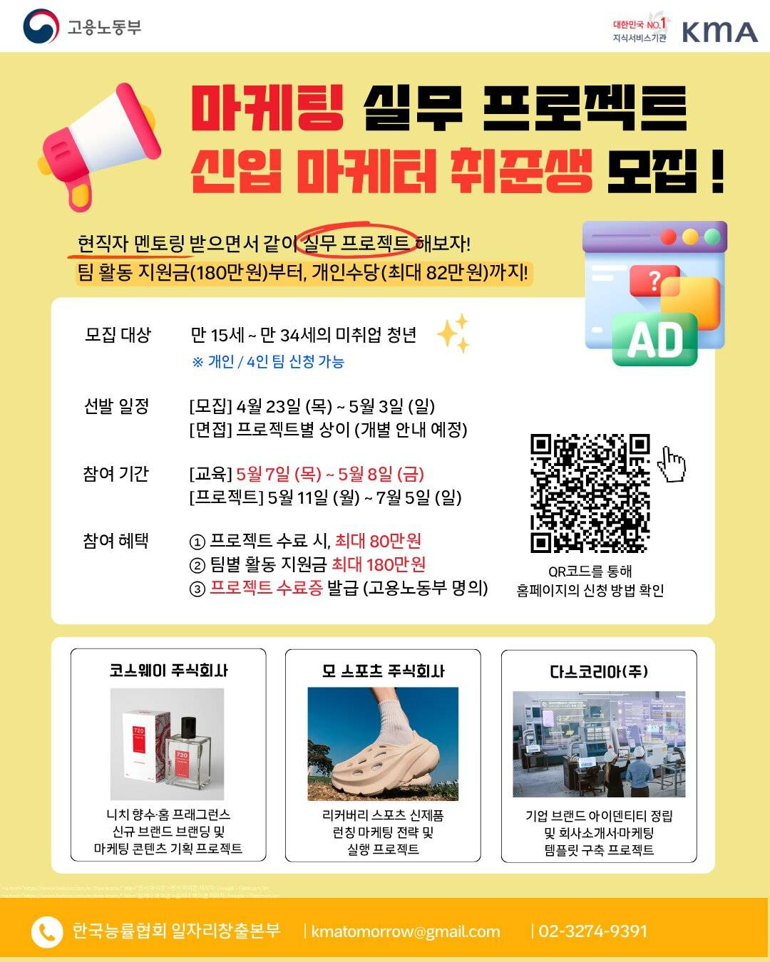 [마감임박] 기업 실무 마케팅 프로젝트 참여자 모집 (~5/3)