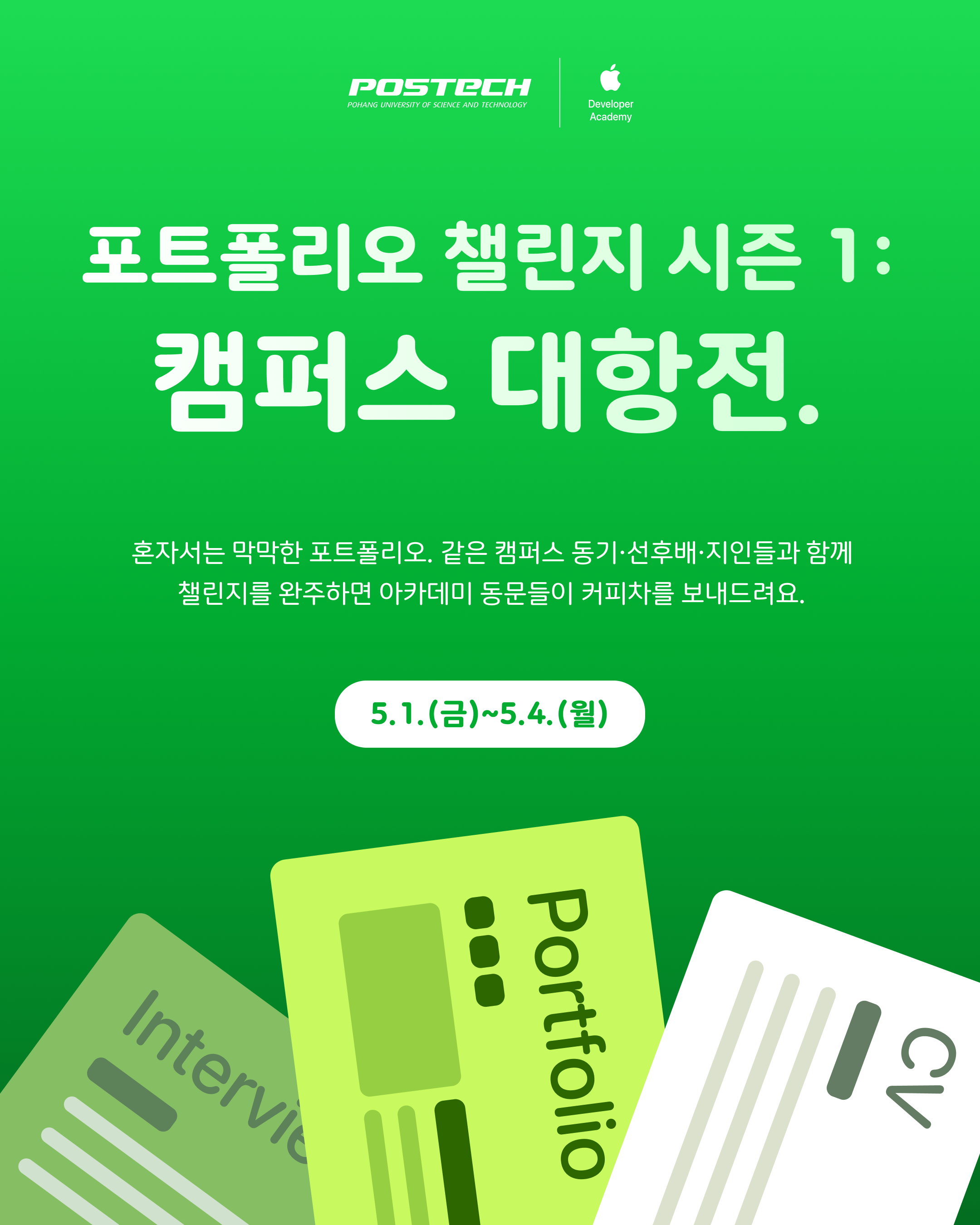 [Apple 디벨로퍼 아카데미] 포트폴리오 챌린지 시즌 1: 캠퍼스 대항전