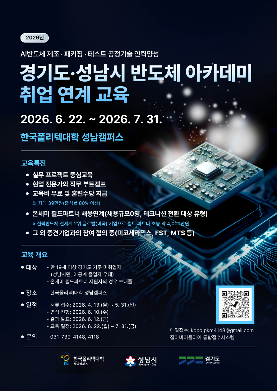 [경기도·성남시] AI반도체 공정기술 인재양성 과정 모집 (채용연계형/무료)