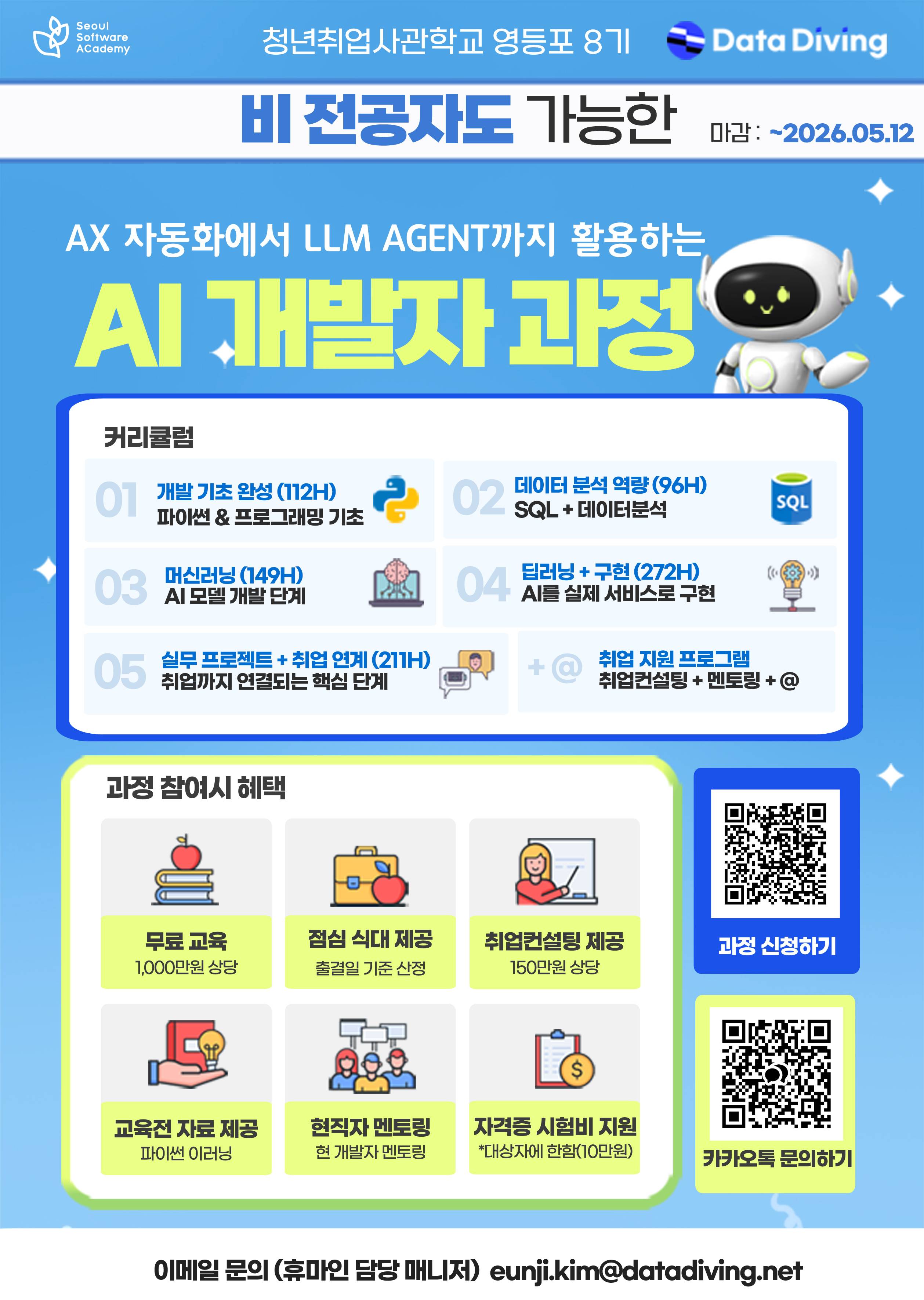 SeSAC 영등포 8기_ AX 자동화에서 LLM Agent 까지 활용하는 AI개발자 과정 모집(05.12마감)