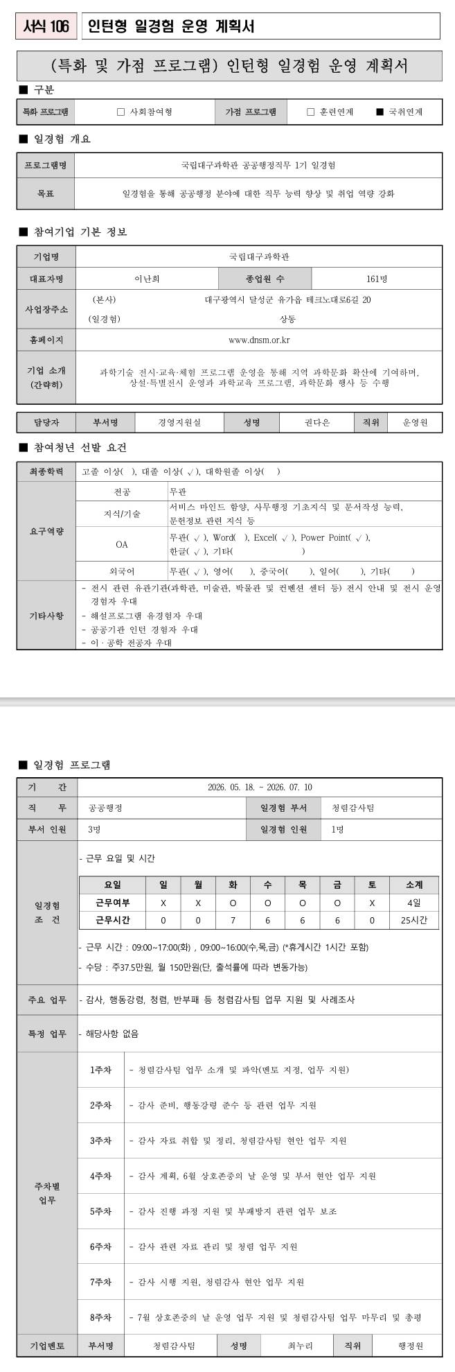[국립대구과학관] 공공행정직무 1기 일경험