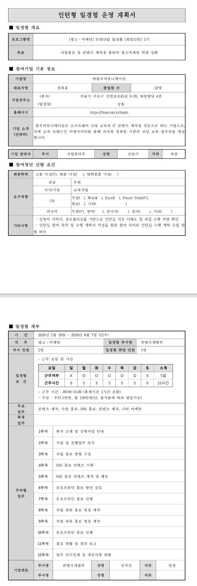 [블루커뮤니케이션] 미래내일 일경험(제로인턴) 2기 - 광고마케팅
