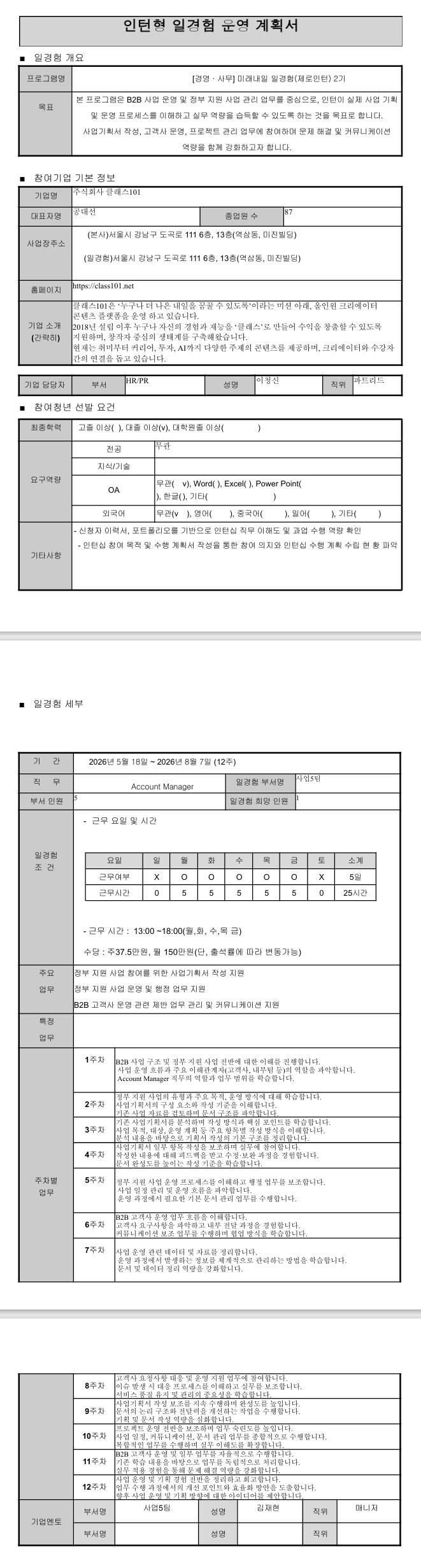 [클래스101] 미래내일 일경험(제로인턴) 2기 - 광고마케팅(Account Manager)