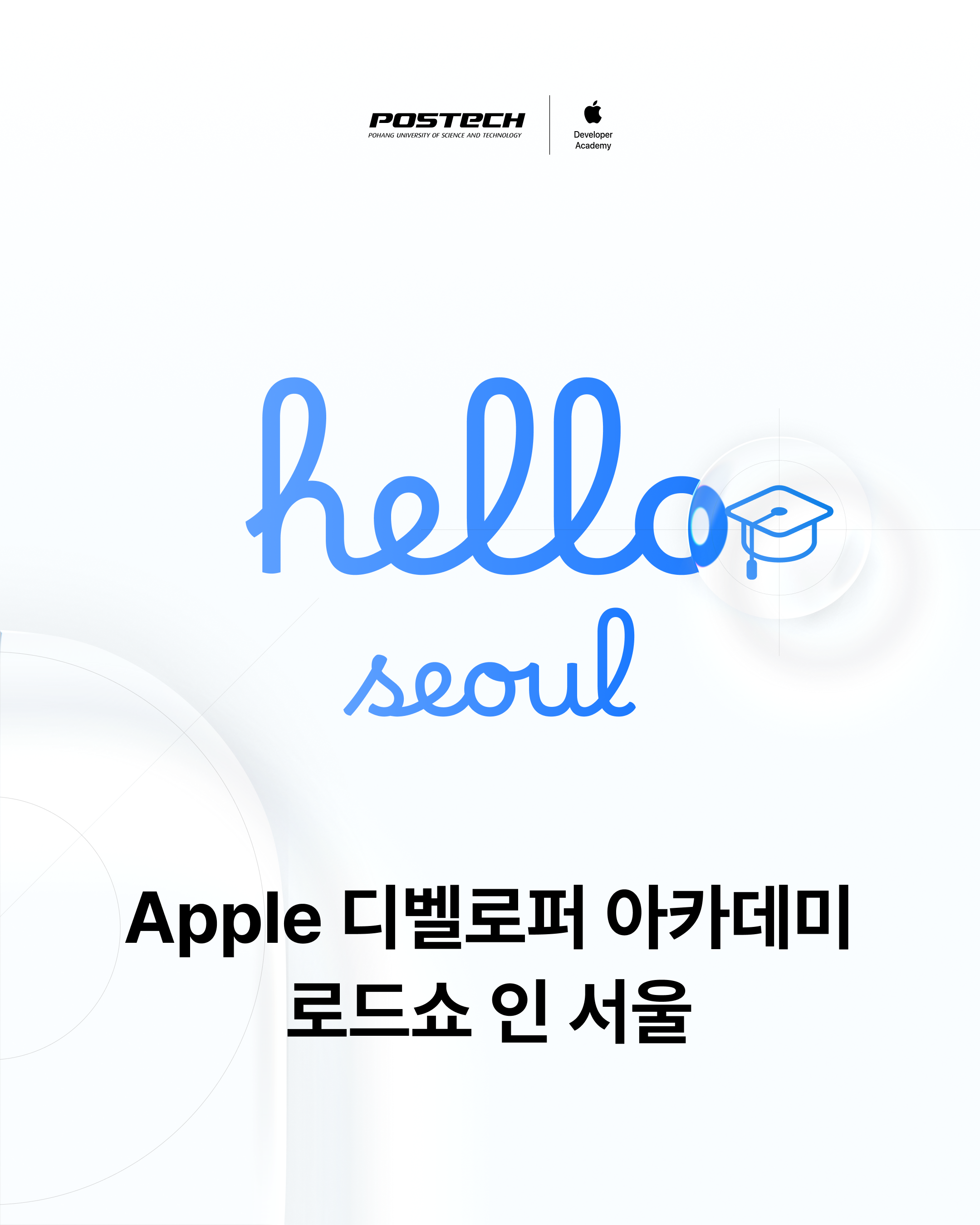 [Apple 디벨로퍼 아카데미] 워크숍: Apple 디벨로퍼 아카데미 로드쇼 인 서울 @ 역삼, 오전 세션